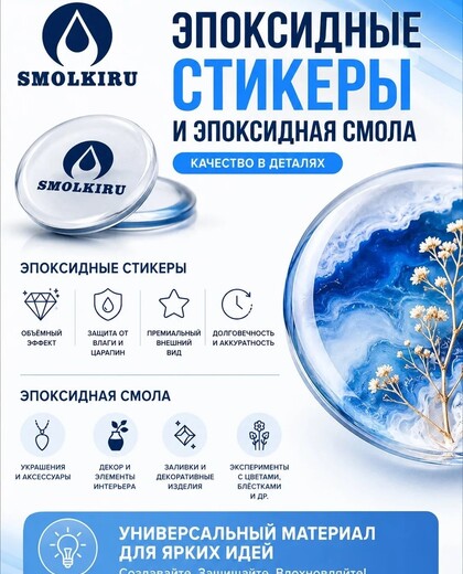 Производственная компания «Smolki | Производство эпоксидной смолы с отвердителем»