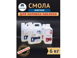 Эпоксидная смола МЯГКАЯ с отвердителем 6 кг