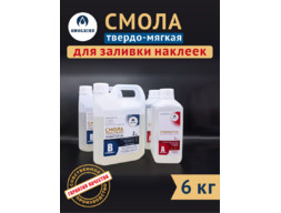 Эпоксидная смола ТВЁРДО-МЯГКАЯ с отвердителем 6кг