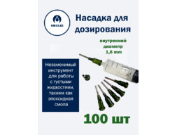 Иглы дозирующие диаметр 1,60 мм 100 шт