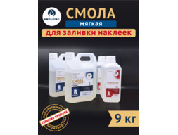 Эпоксидная смола МЯГКАЯ с отвердителем 9 кг