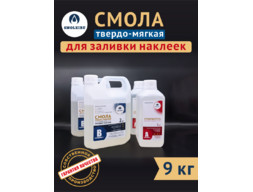 Эпоксидная смола Твёрдо-Мягкая с отвердителем 9 кг.